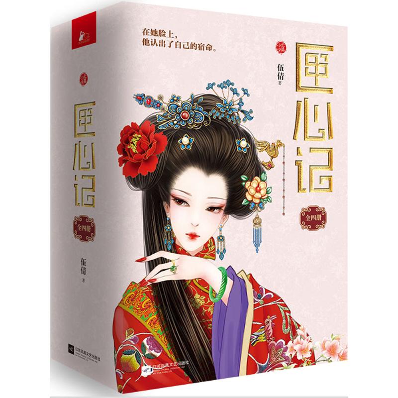  匣心记系列(全4册)套装 腾讯文学9.9分高评的很好古言！媲美《花千骨》的旷世虐恋，超越《甄嬛传》的步步机心！开创古言新门类，首次全方位呈现青楼真相！一念情痴金匣起，死生契阔心相照，《匣心记》全四册真情上市！ 