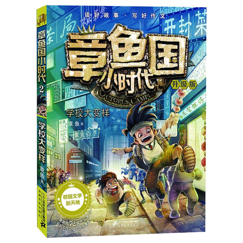  章鱼国小时代;2•学校大变样 升级版 