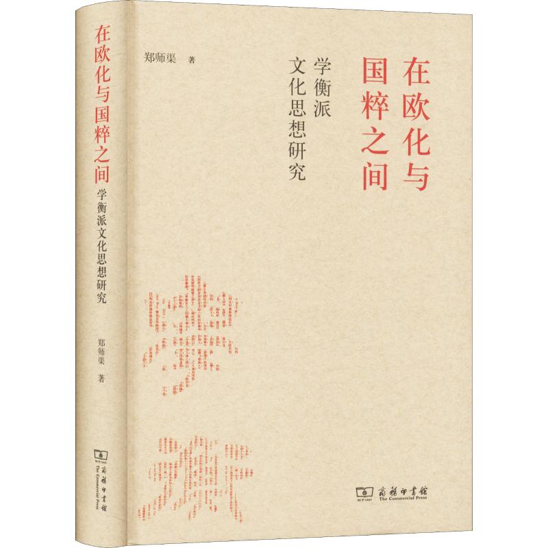  在欧化与国粹之间 学衡派文化思想研究 