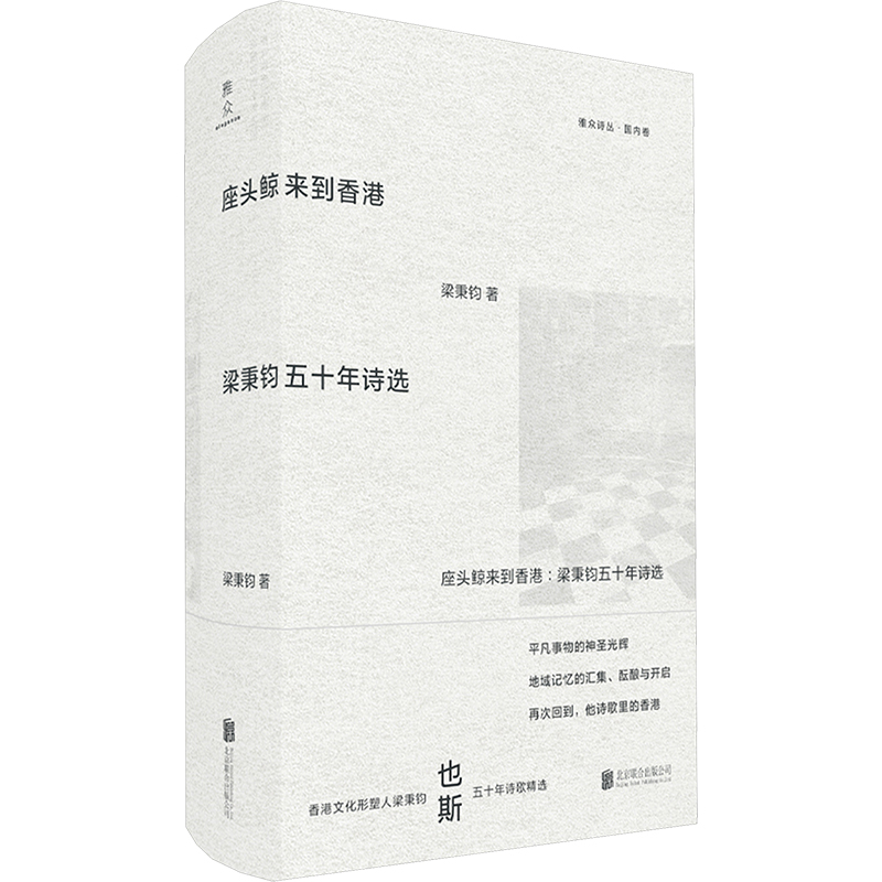  座头鲸来到香港 梁秉钧五十年诗选 