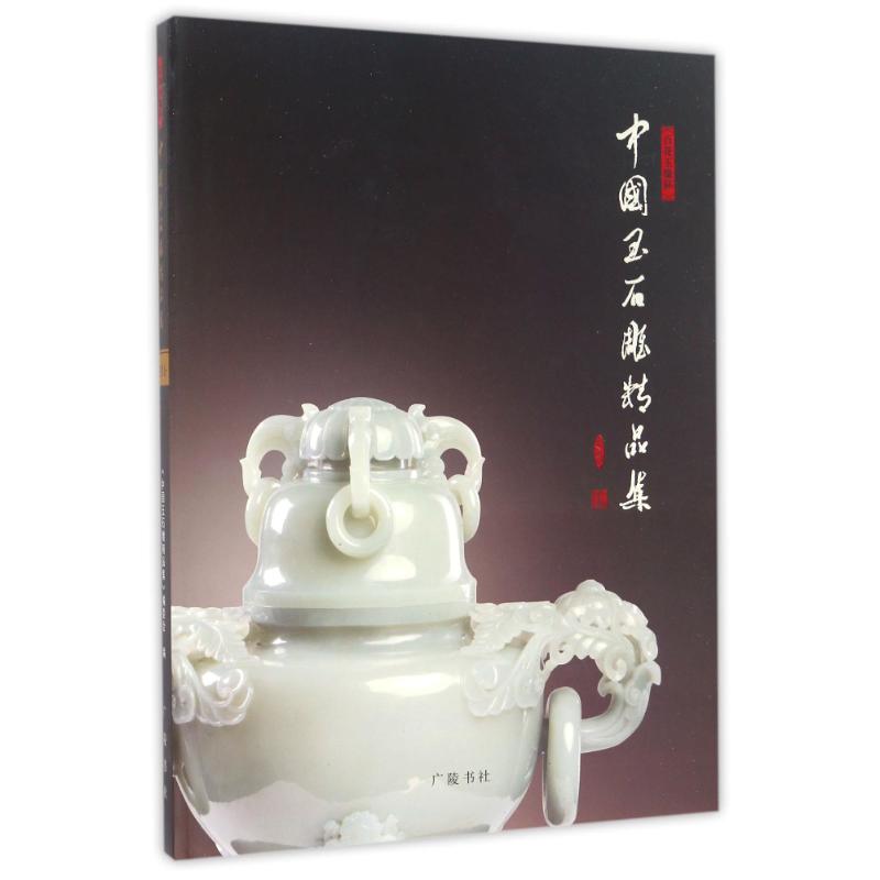  中国玉石雕精品集2016年 