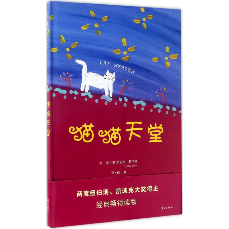  猫猫天堂 猫；天堂；爱；温暖；纽伯瑞；凯迪克；辛西娅·赖伦特；经典；畅销；绘本；童书；动物；幸福；天使；宠物；生命；快乐；孩子；丙烯酸；幸运；主人；家；朋友；狗狗天堂；漓江出版社；漓江童书馆 