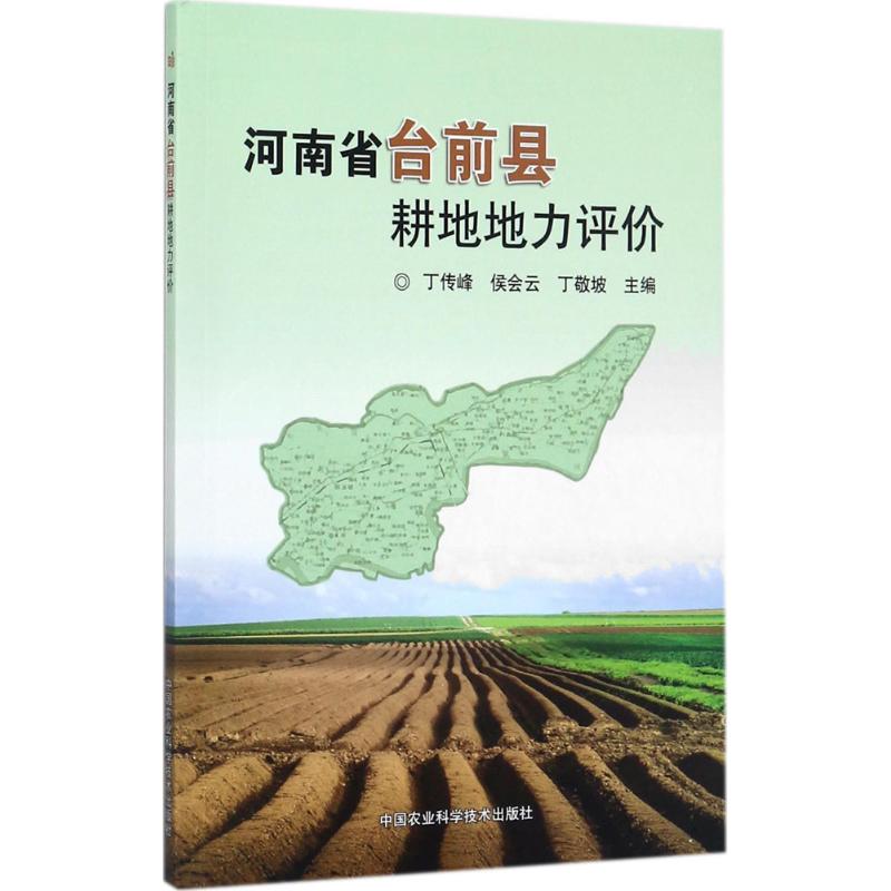  河南省台前县耕地地力评价 