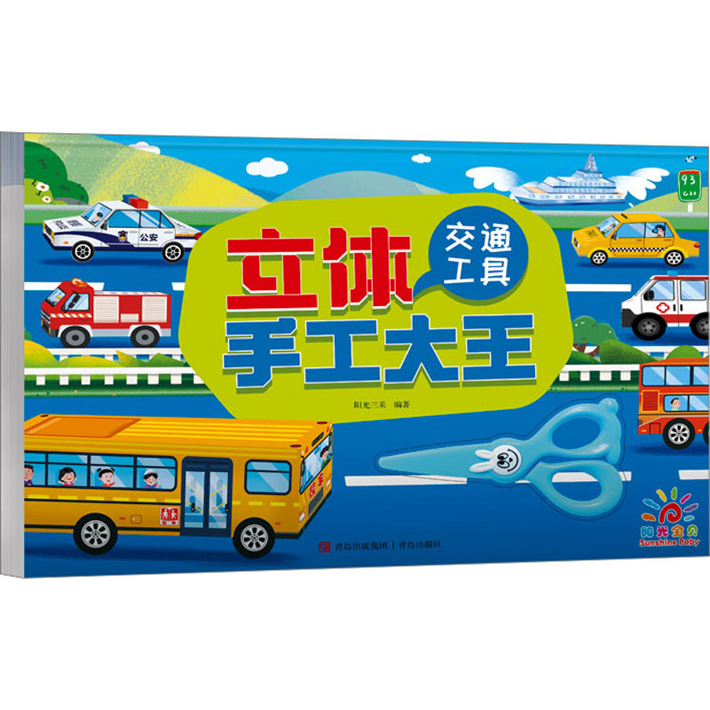  立体手工大王 交通工具 