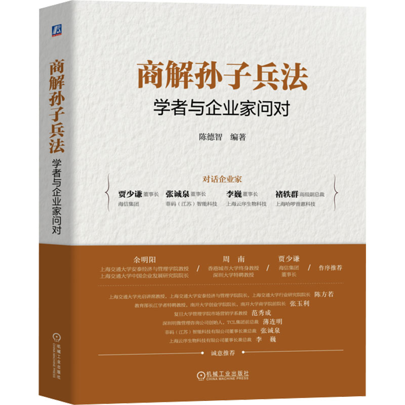  商解孙子兵法 学者与企业家问对 