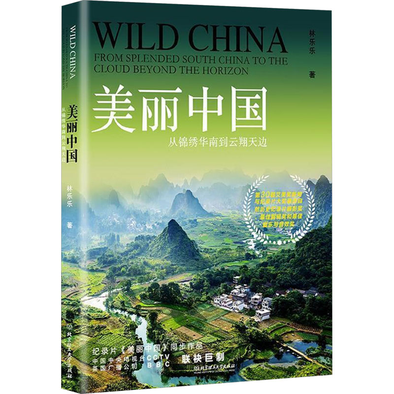  美丽中国 从锦绣华南到云翔天边 