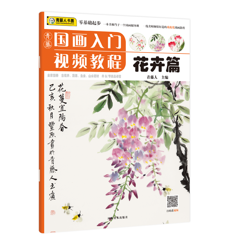  青藤国画入门视频教程·花卉篇 1.讲解详细，干货齐聚； 2.主体课程均包含教学视频； 教师引导，要点提示，帮助初学者快速进步 