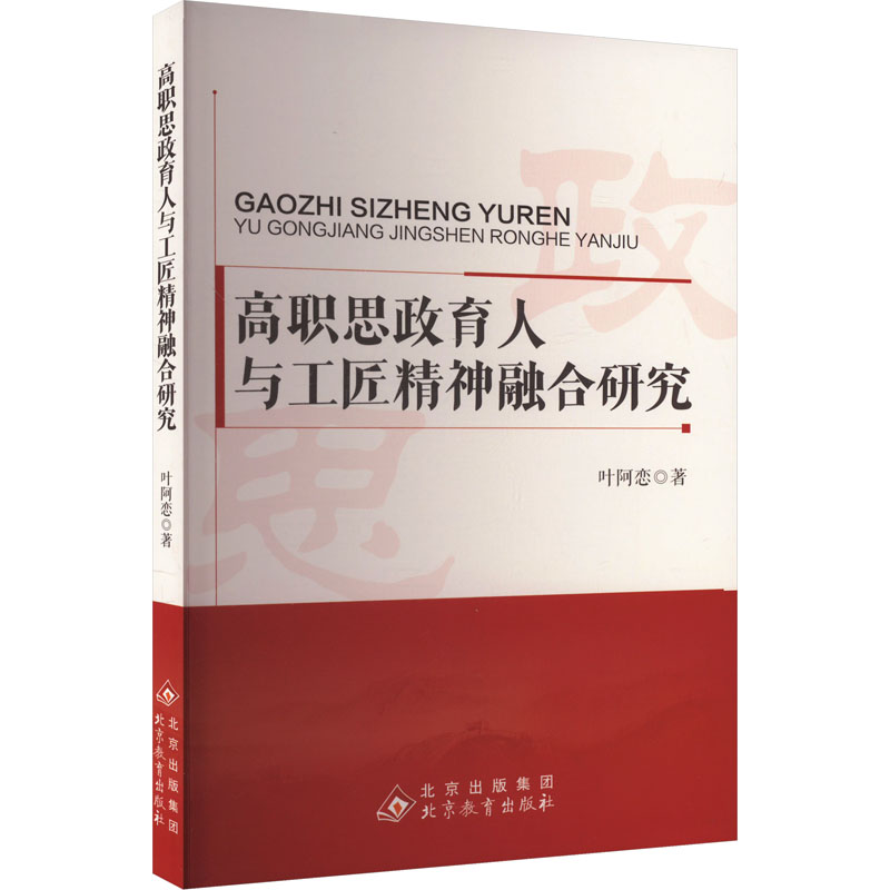  高职思政育人与工匠精神融合研究 