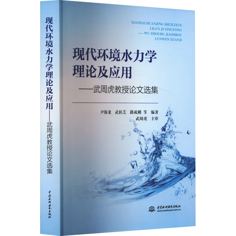  现代环境水力学理论及应用——武周虎教授论文选集 