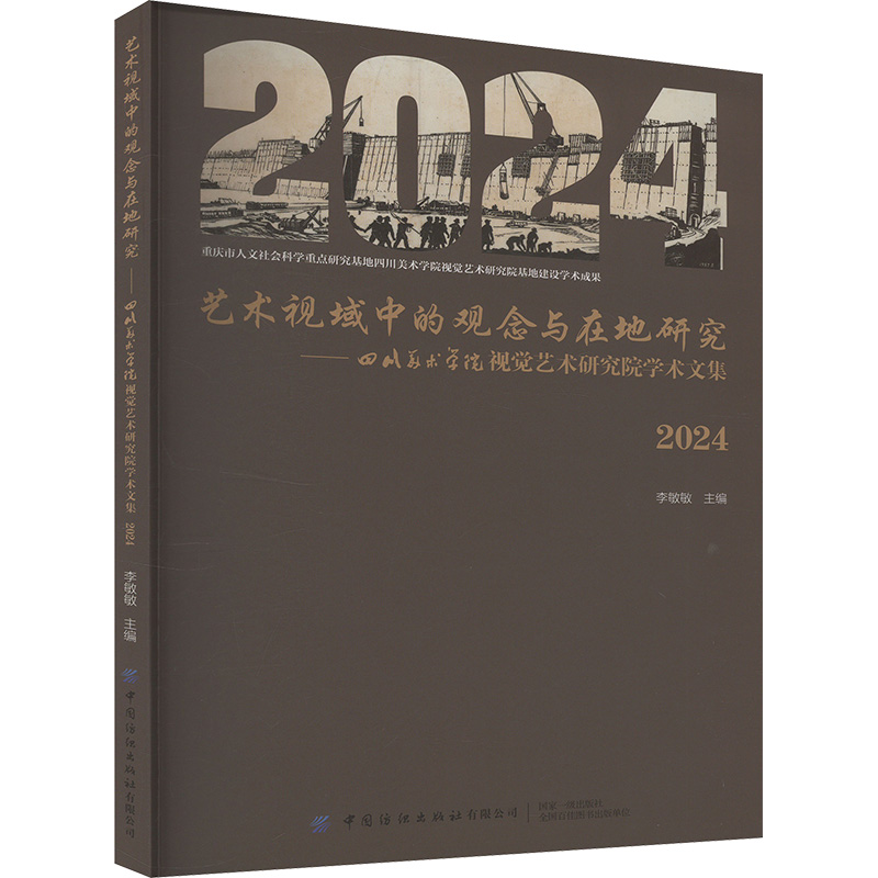  艺术视域中的观念与在地研究——四川美术学院视觉艺术研究院学术文集 2024 2024年四川美术学院视觉艺术研究院学术文集 