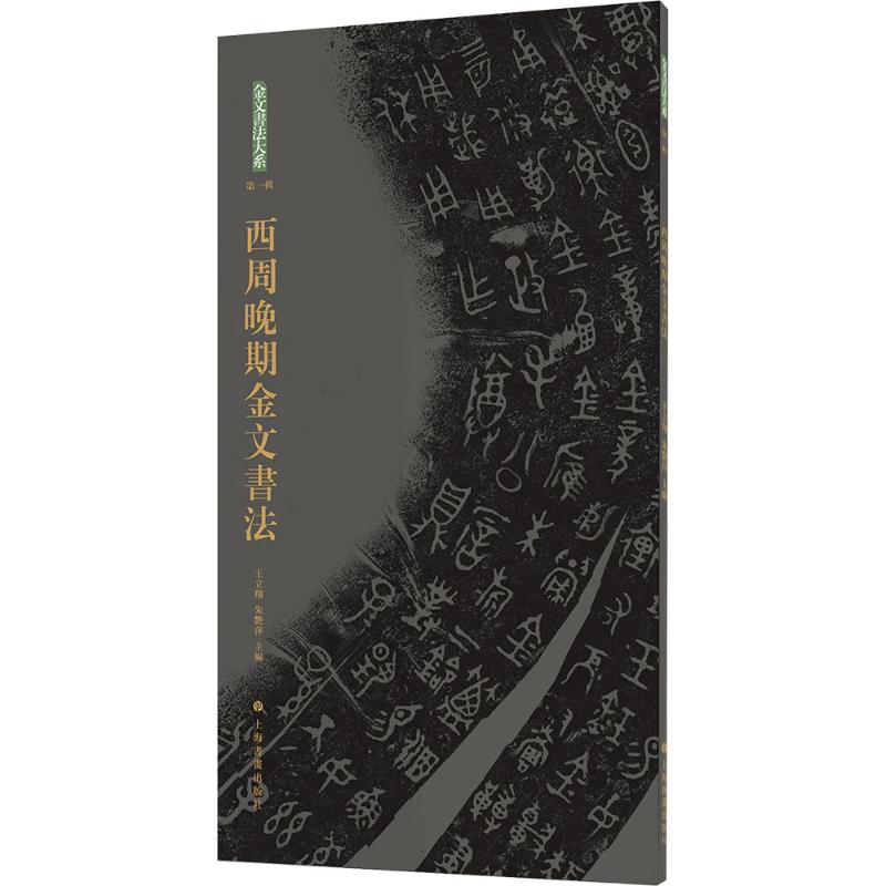  西周晚期金文书法 