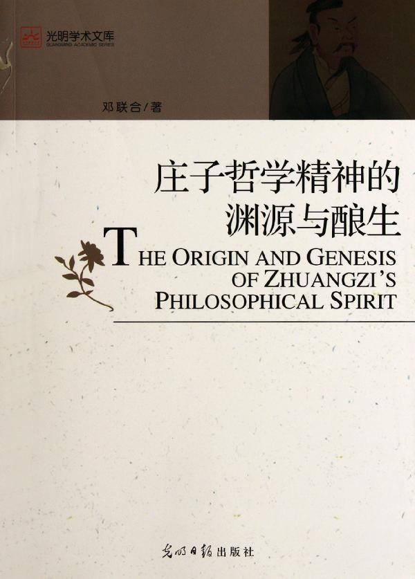 庄子哲学思想的论文