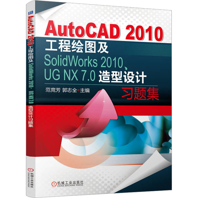 AutoCAD2010工程绘图及SolidWorks2010、UG NX 7.0造型设计习题集 