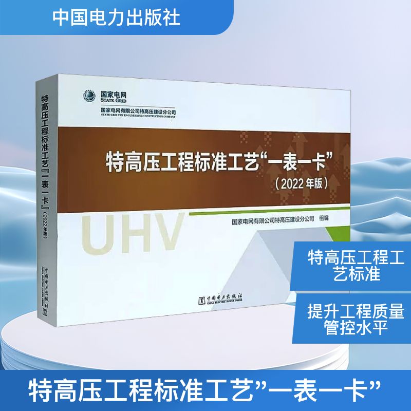  特高压工程标准工艺"一表一卡"(2022年版) 