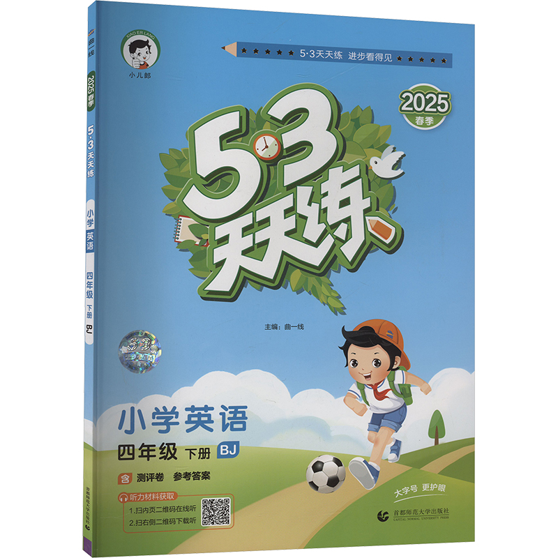  5·3天天练 小学英语 四年级 下册 BJ 2025 