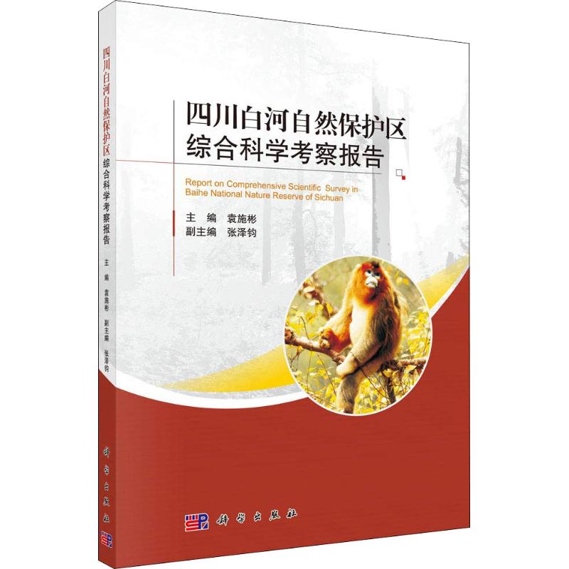  四川白河自然保护区综合科学考察报告 