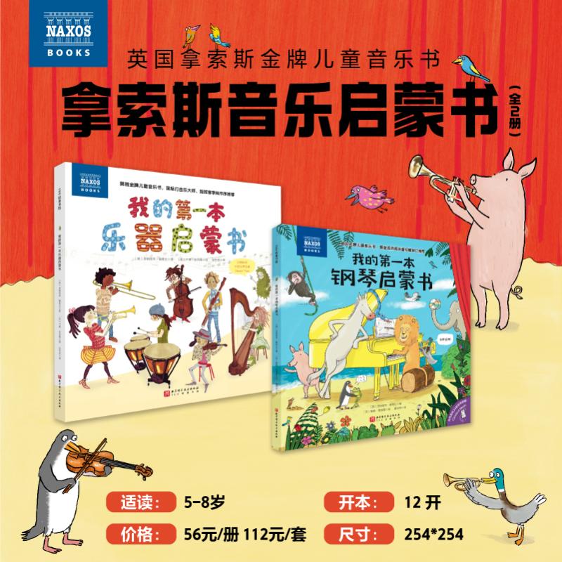  拿索斯音乐启蒙书(全2册) 国际知名古典音乐品牌拿索斯，权威打造儿童音乐启蒙书！英皇名师周诗蕾、国际打击乐大师李飚权威推荐！内含58首世界名曲，随时随地，扫码收听。 