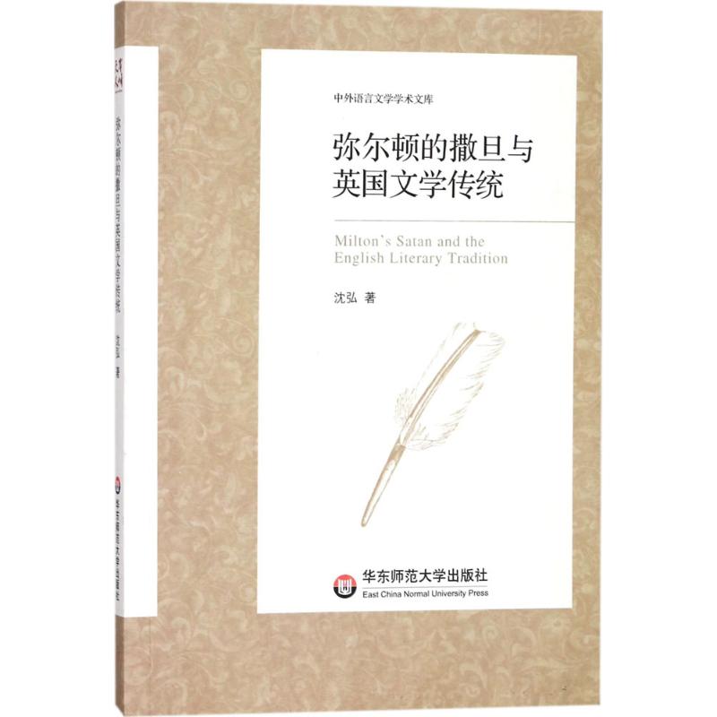 弥尔顿的撒旦与英国文学传统 