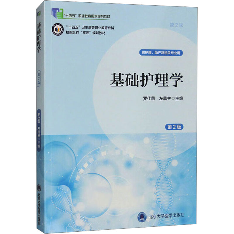  基础护理学 第2版 