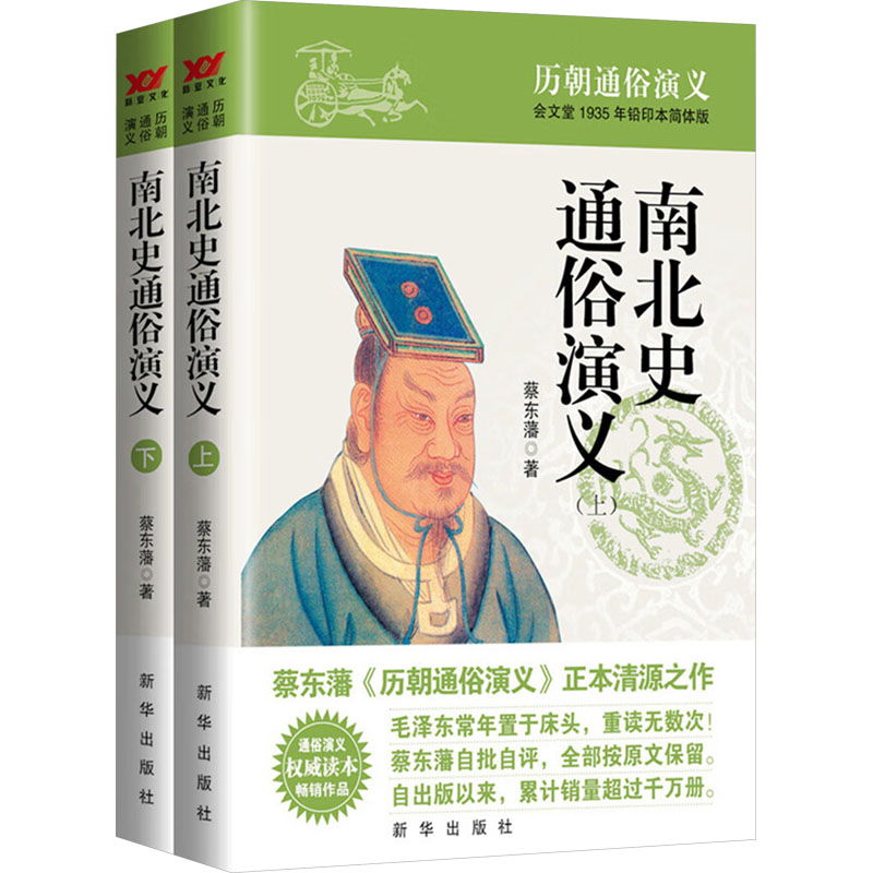  南北史通俗演义 会文堂1935年铅印本简体版(全2册) 源于会文堂1935年铅印本简体版，近期新“三精”版本（精校、精排、精设计），常年置于床头的枕边书，重复阅读数次，全新11套蔡东藩经典名著珍藏版，让我们与蔡东藩一起重温历史。 