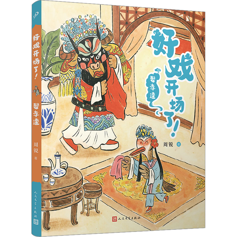  好戏开场了!•娶李逵 周锐京剧故事系列新作，用心讲好每一个故事，画好每一幅戏画；专为孩子创作，一切以孩子为考量；以京剧唤起孩子对传统文化的兴趣，让孩子的文化自信支棱起来。 