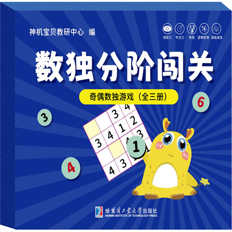  数独分阶闯关•奇偶数独游戏(全3册) 