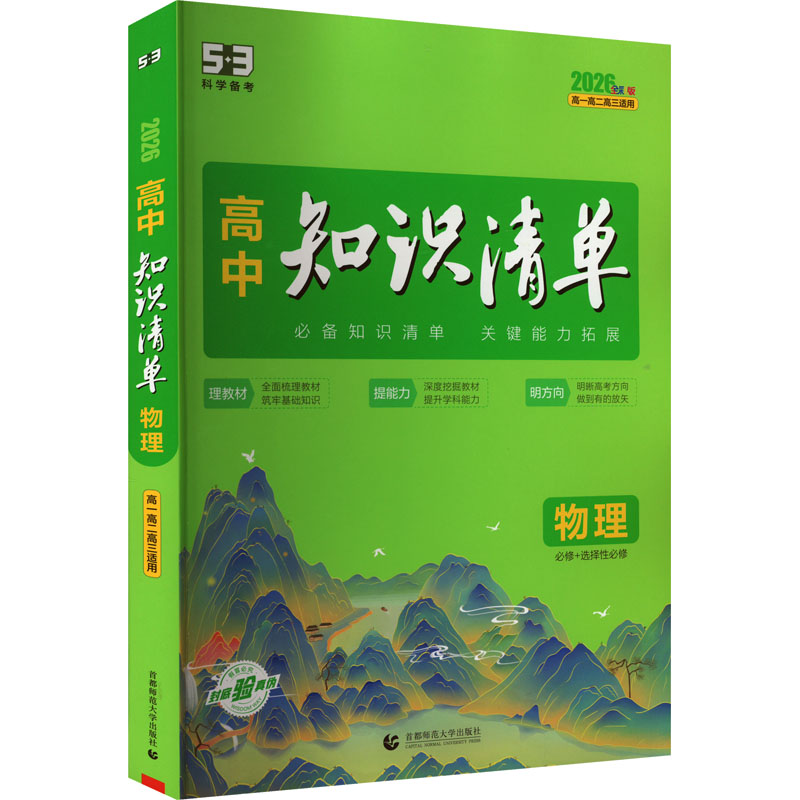  高中知识清单 物理 全彩版 2026 