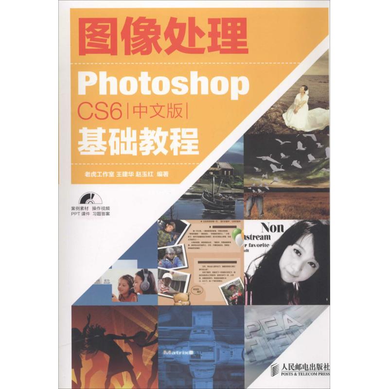  图像处理：Photoshop CS6中文版基础教程 
