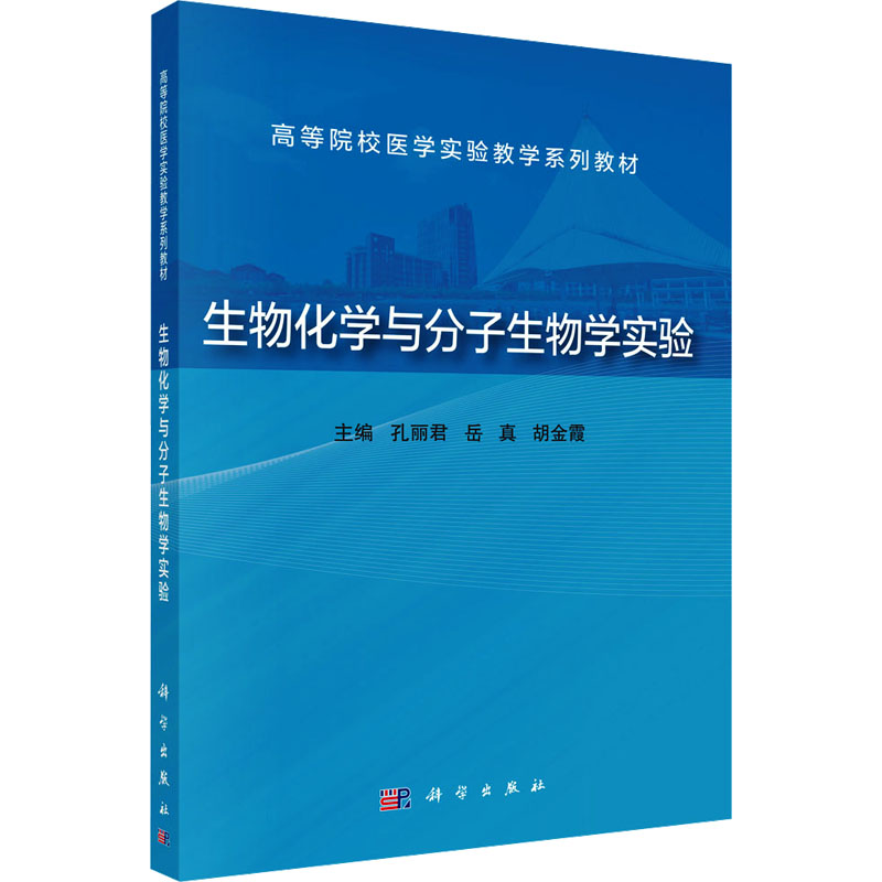  生物化学与分子生物学实验 