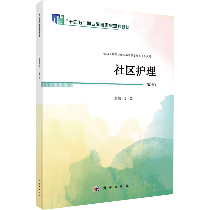  社区护理(第2版) 