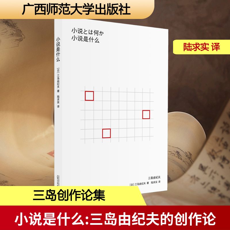  小说是什么 三岛由纪夫的创作论 