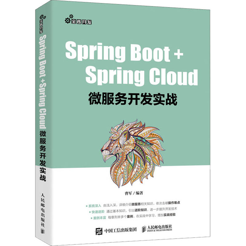  Spring Boot+Spring Cloud微服务开发实战 全栈开发系列丛书，Spring微服务开发从理论到实战 
