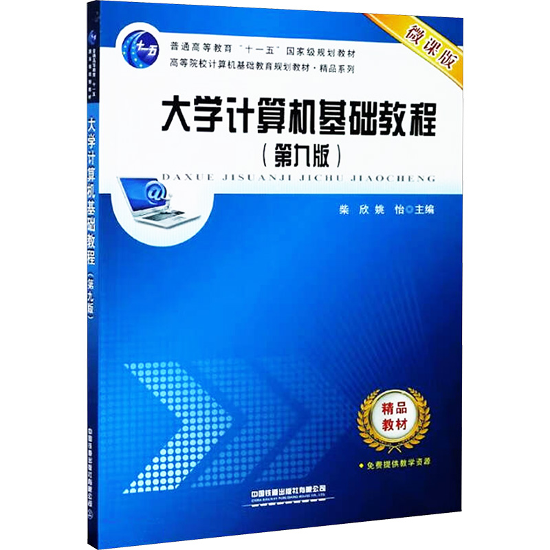  大学计算机基础教程(第九版) 微课版 