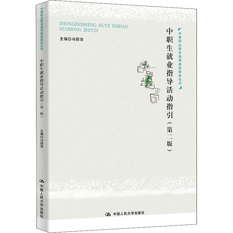  中职生就业指导活动指引(第2版) 