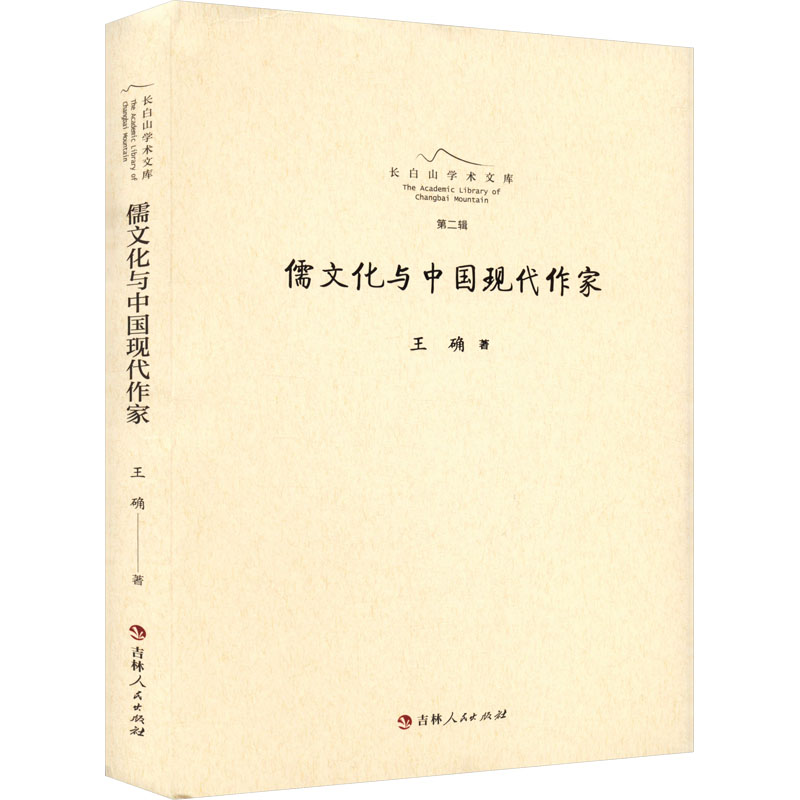  儒文化与中国现代作家 