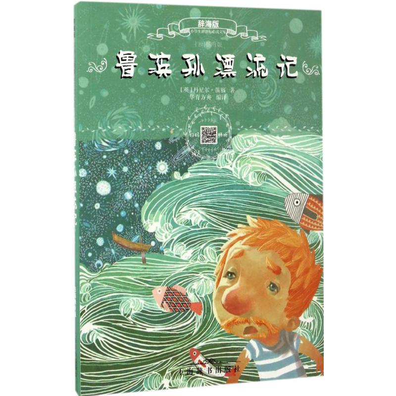  辞海版小学生文库•鲁滨孙漂流记（扫码畅听版） 