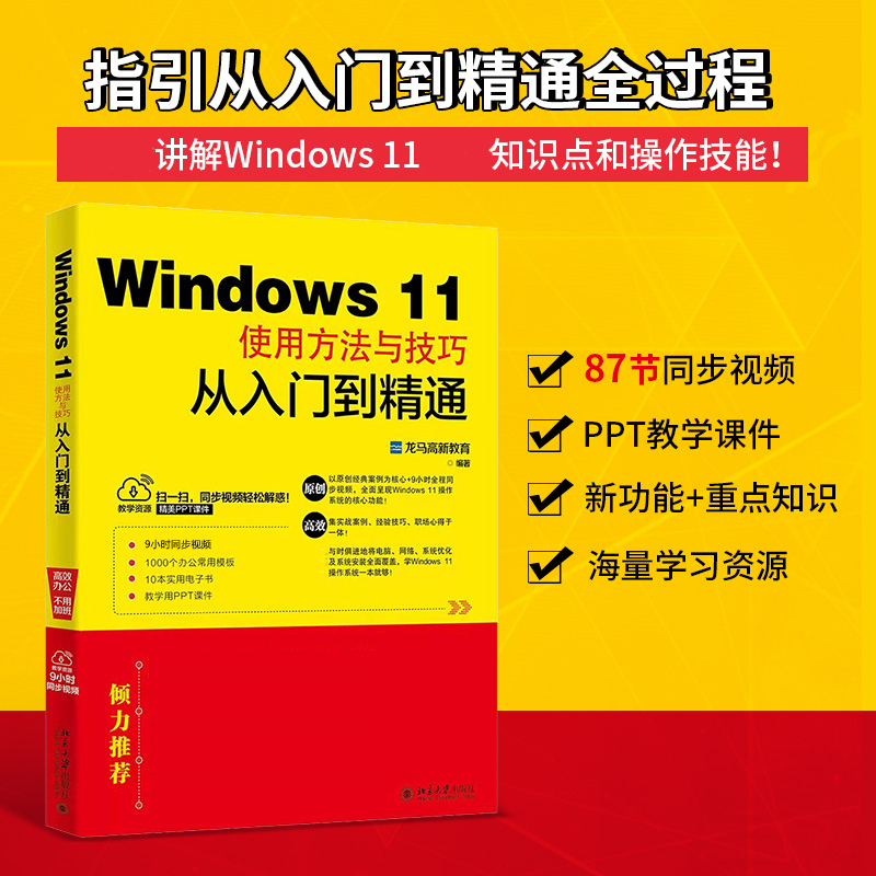  Windows 11使用方法与技巧从入门到精通 