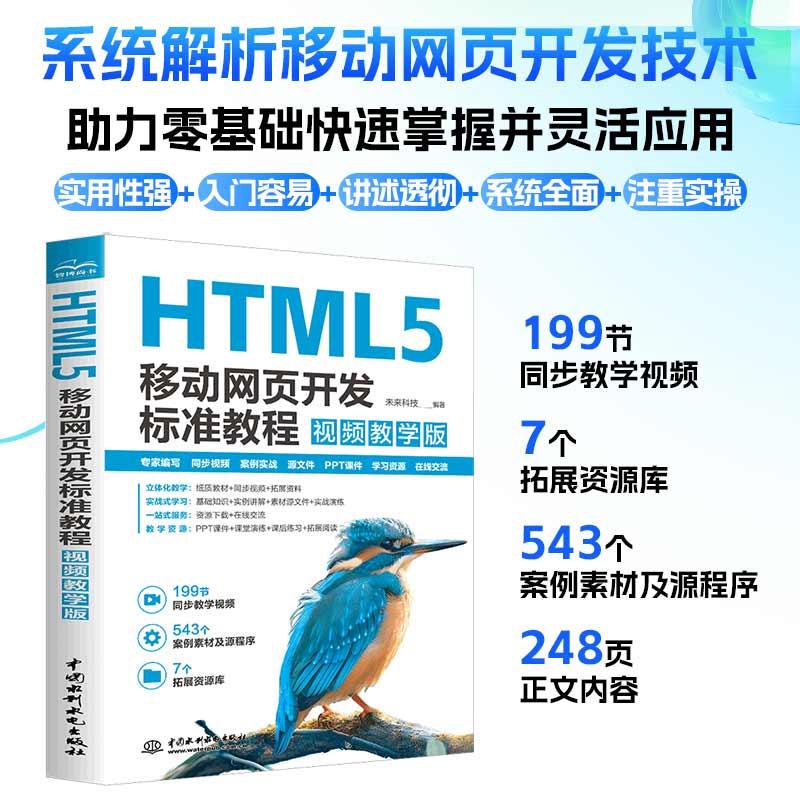  HTML5移动网页开发标准教程 视频教学版 
