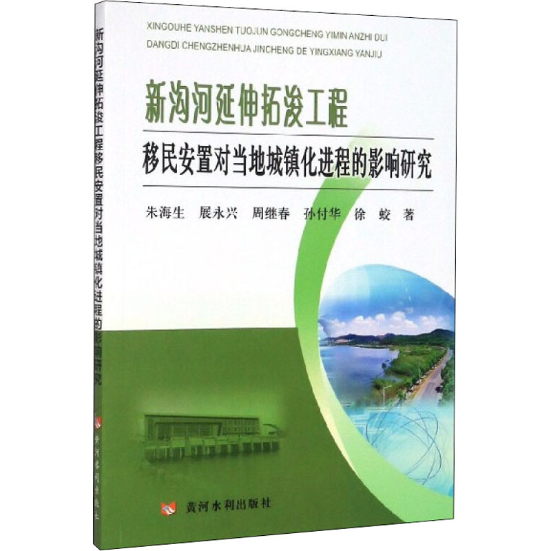  新沟河延伸拓浚工程移民安置对当地城镇化进程的影响研究 