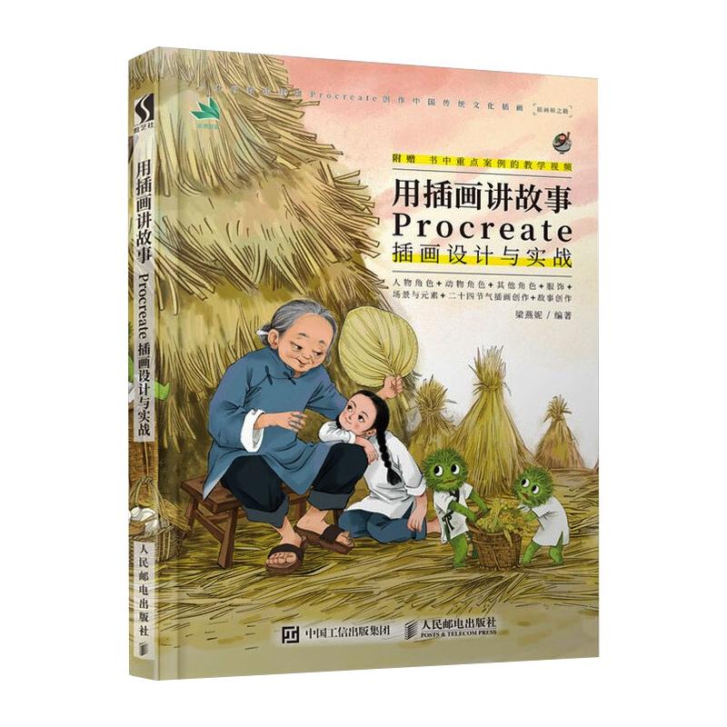  用插画讲故事 Procreate插画设计与实战 Procreate教程书，ipad绘画教程零基础，国风插画集临摹画册，板绘商业插画设计手绘入门，用ipad创作出具有东方美学的新国风插画，随书附赠案例绘制视频 
