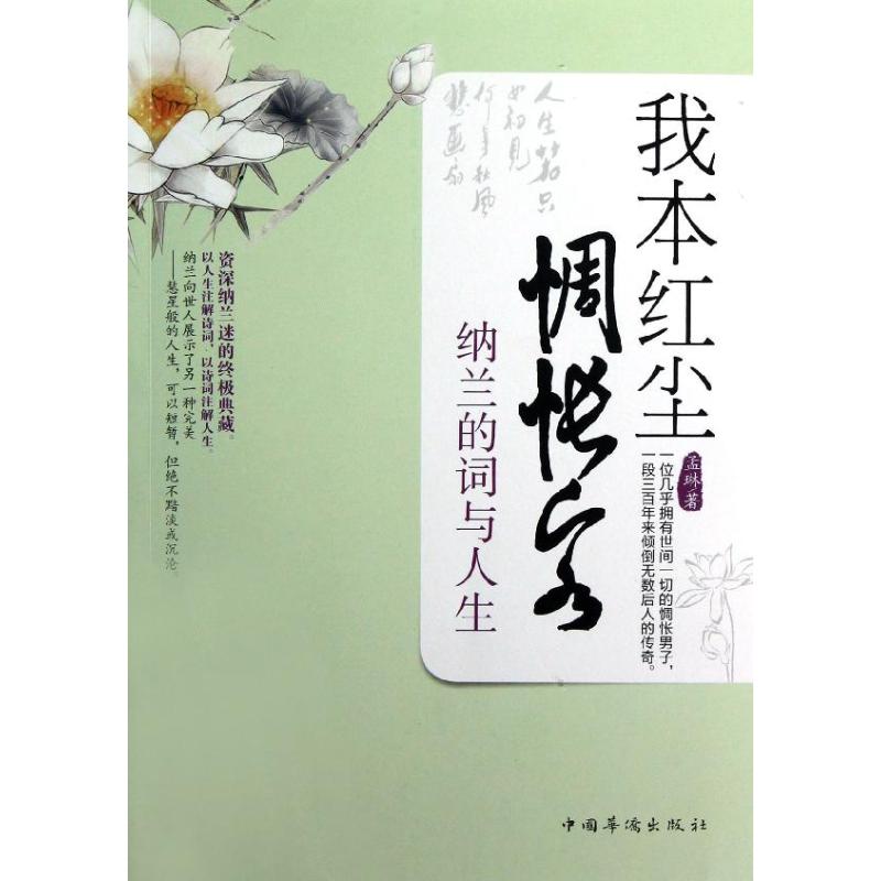 我本红尘惆怅客:纳兰的词与人生