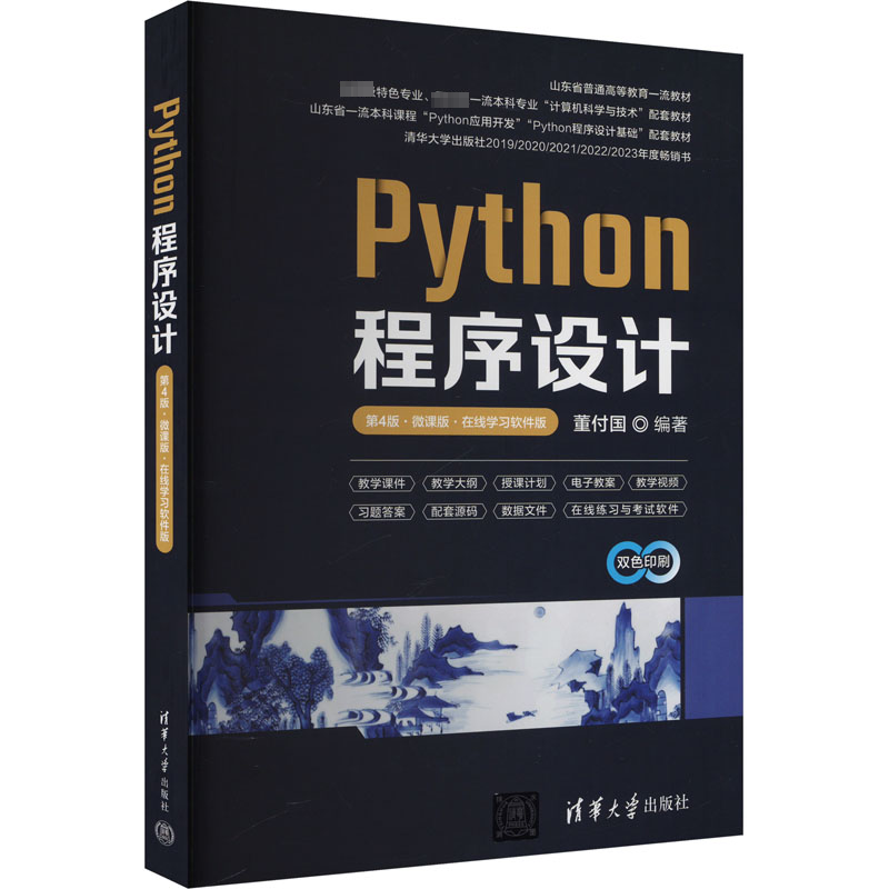  Python程序设计 第4版·微课版·在线学习软件版 