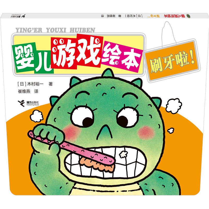  婴儿游戏绘本•刷牙啦! 