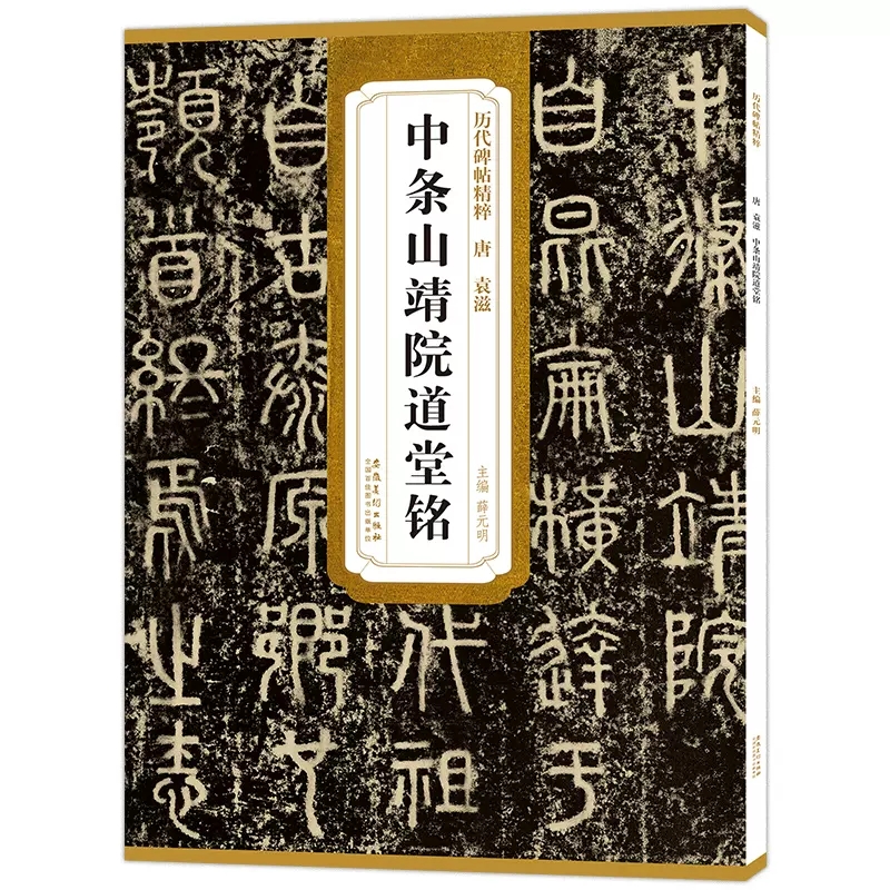  唐袁滋中条山靖院道堂铭/历代碑帖精粹 