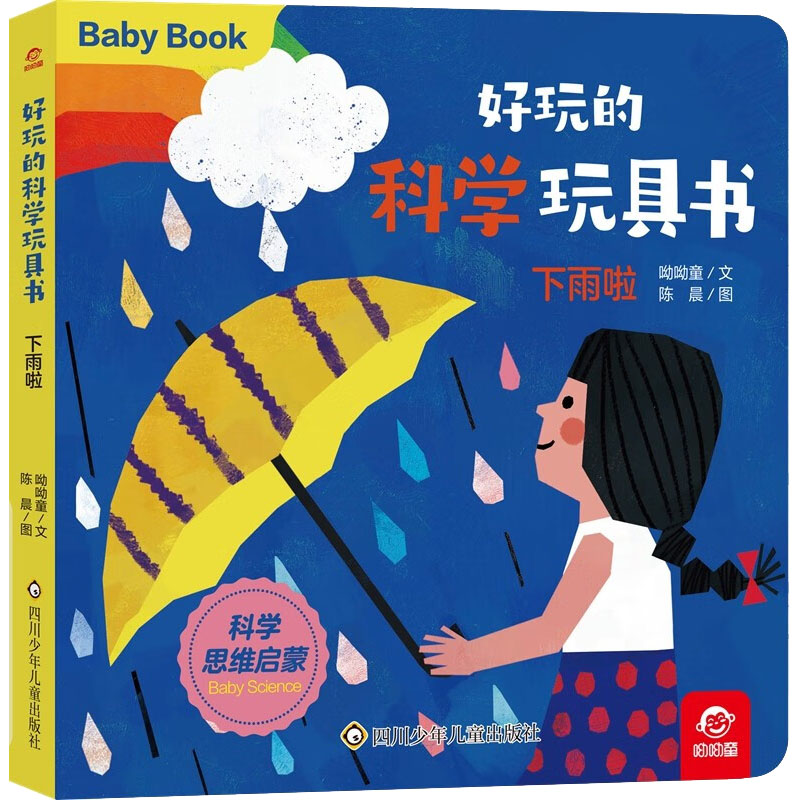 好玩的科学玩具书•下雨啦 