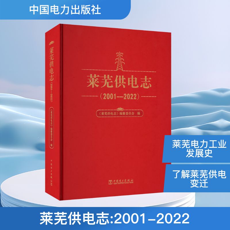  莱芜供电志(2001-2022) 