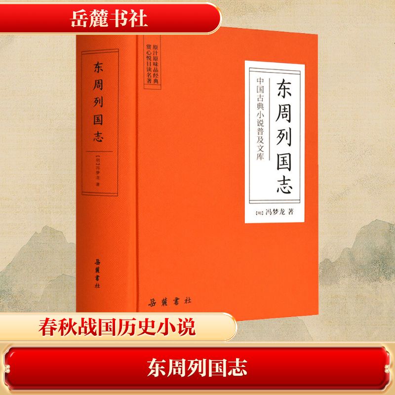  东周列国志 