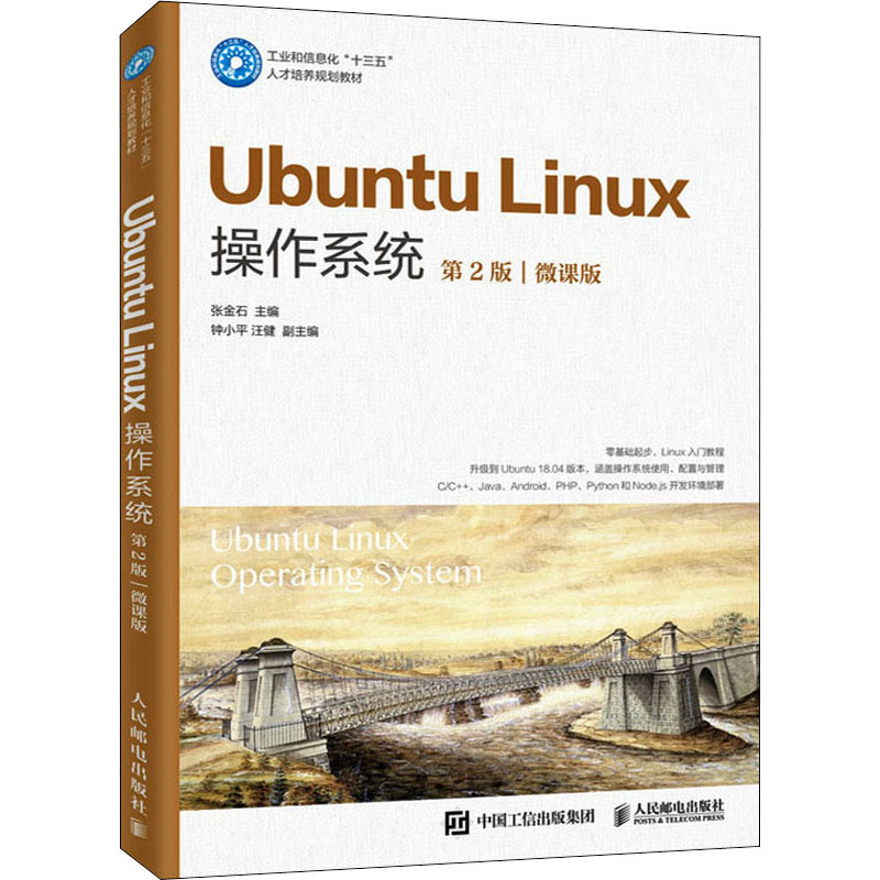  Ubuntu Linux操作系统 第2版 微课版 Ubuntu桌面版的系统安装和基本使用、系统配置管理、桌面应用软件，以及编程与软件开发环境的搭建 