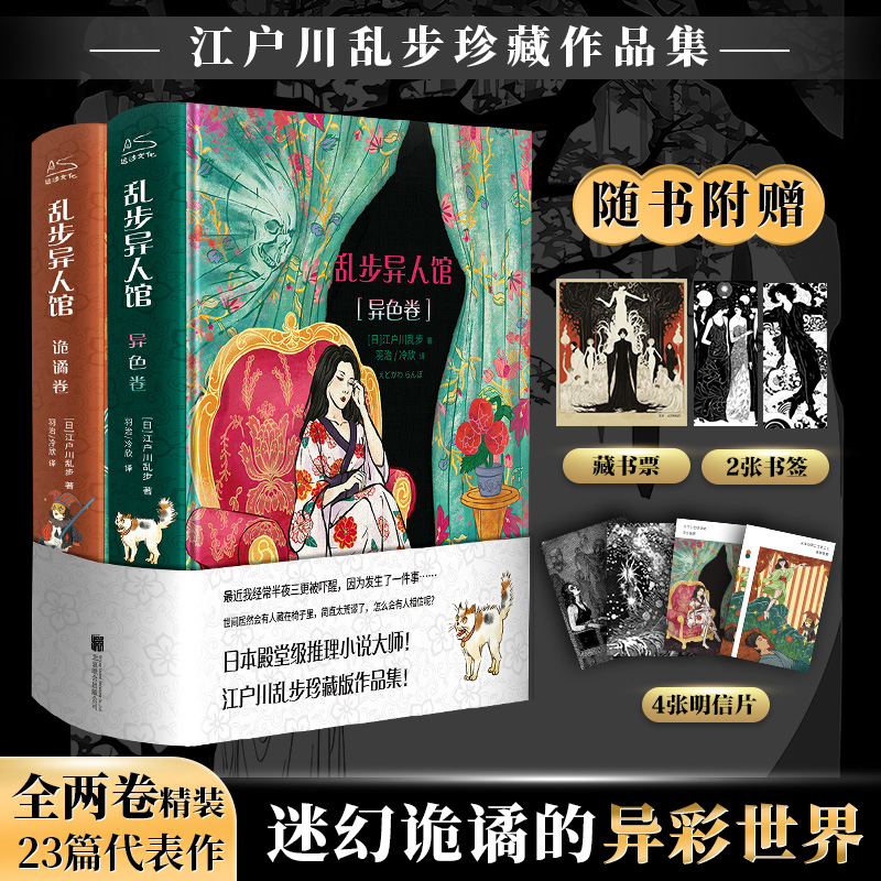 【3.2折】赠藏书票+明信片+书签  乱步异人馆全2册 精装飞机盒版 江户川乱步全集23篇代表作 离奇怪谈日本本格派推理小说