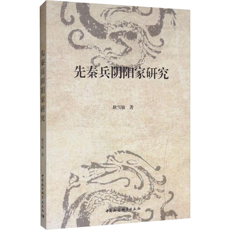  先秦兵阴阳家研究 